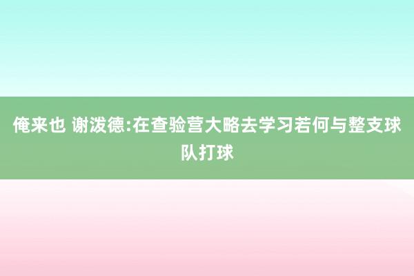 俺来也 谢泼德:在查验营大略去学习若何与整支球队打球