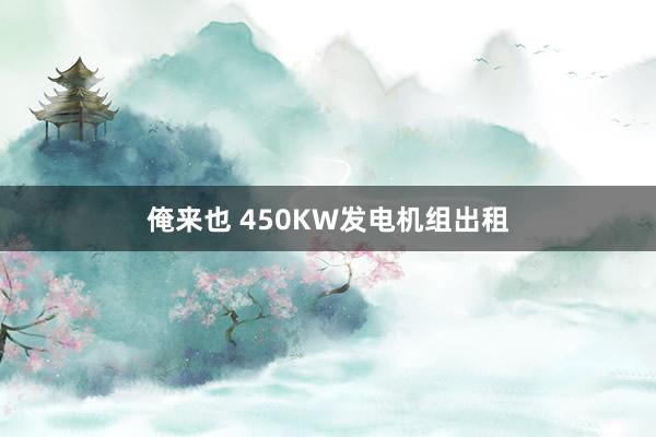 俺来也 450KW发电机组出租