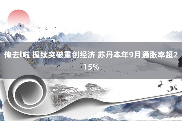 俺去l啦 握续突破重创经济 苏丹本年9月通胀率超215%