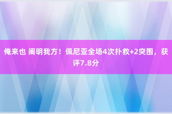 俺来也 阐明我方！佩尼亚全场4次扑救+2突围，获评7.8分