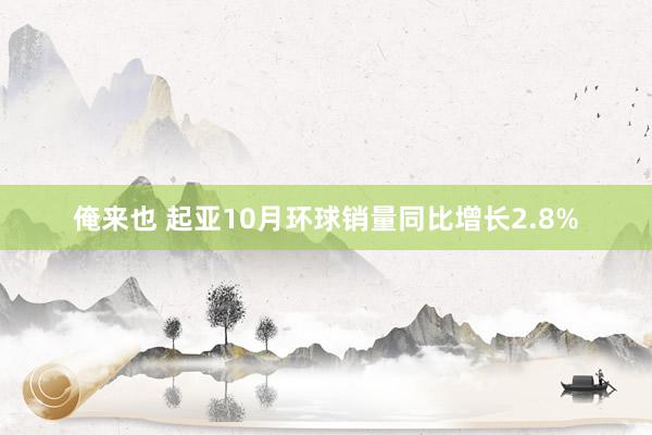 俺来也 起亚10月环球销量同比增长2.8%