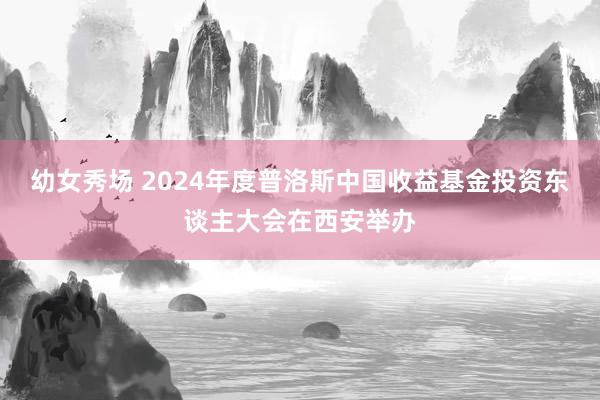 幼女秀场 2024年度普洛斯中国收益基金投资东谈主大会在西安举办